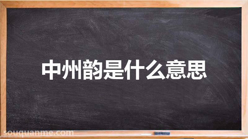 中州韵是什么意思 中州韵的读音拼音 中州韵的词语解释